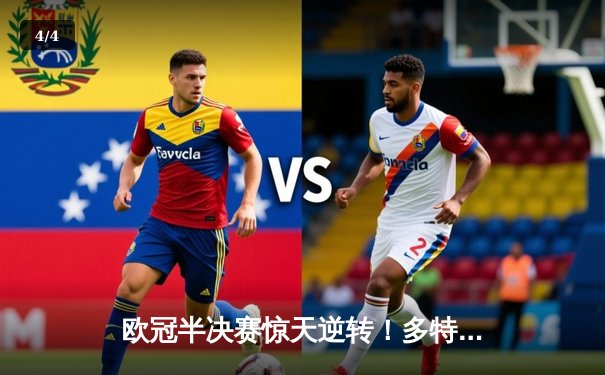 欧冠半决赛惊天逆转！多特蒙德2-0力克巴黎，老将胡梅尔斯定乾坤 - 4