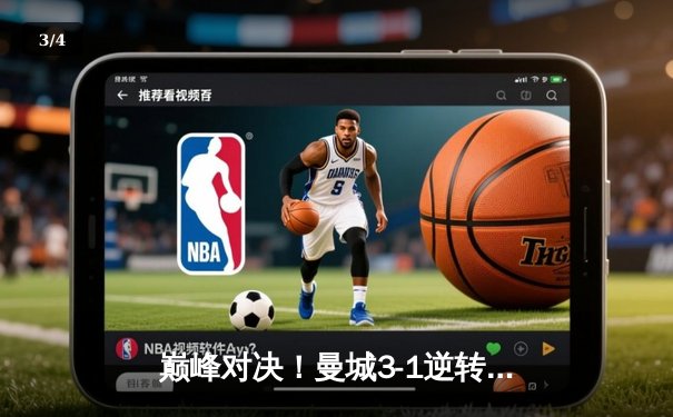 巅峰对决！曼城3-1逆转曼联夺社区盾，哈兰德双响宣告王者归来 - 3