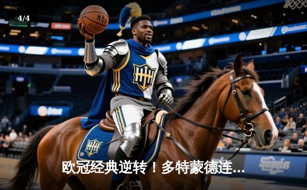 欧冠经典逆转！多特蒙德连追三球3-2绝杀马竞，罗伊斯替补导演奇迹 - 4