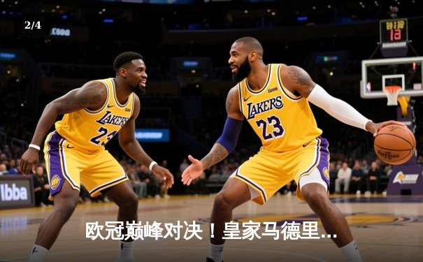 欧冠巅峰对决！皇家马德里加时鏖战3-1力克拜仁慕尼黑，维尼修斯双响导演惊天逆转 - 2