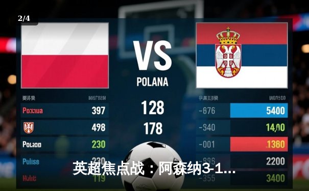 英超焦点战：阿森纳3-1力克曼联，萨卡传射建功锁定胜局 - 2