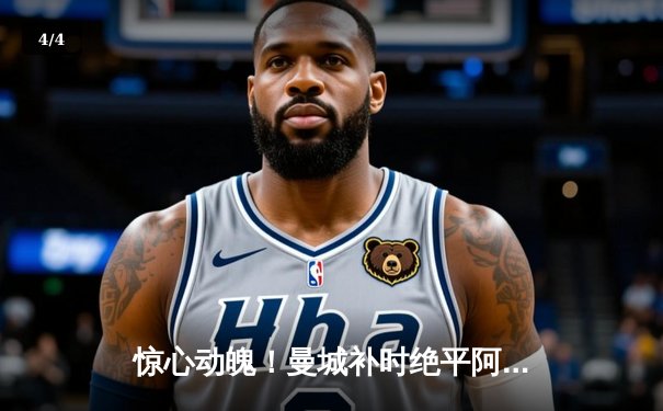 惊心动魄！曼城补时绝平阿森纳，英超争冠悬念持续升温 - 4