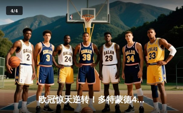 欧冠惊天逆转！多特蒙德4-2绝杀马竞，萨比策传射建功挺进四强 - 4