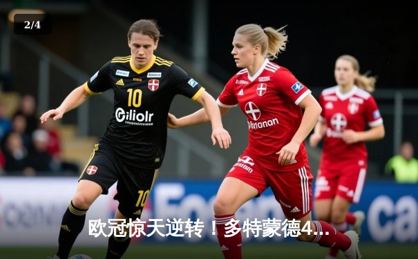 欧冠惊天逆转！多特蒙德4-2绝杀马竞，萨比策传射建功挺进四强 - 2