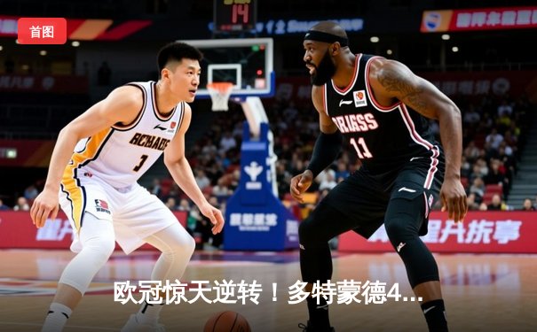 欧冠惊天逆转！多特蒙德4-2绝杀马竞，萨比策传射建功挺进四强