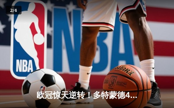 欧冠惊天逆转！多特蒙德4-2绝杀马竞，萨比策传射建功挺进四强 - 2