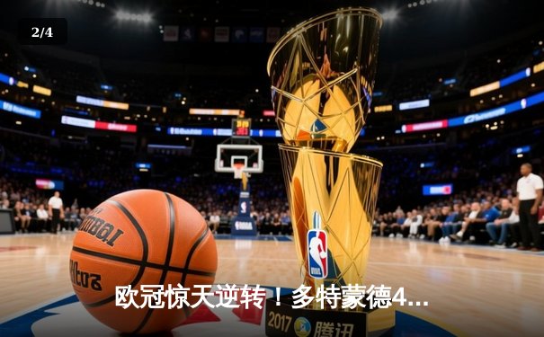 欧冠惊天逆转！多特蒙德4-2绝杀马竞，萨比策传射建功挺进四强 - 2