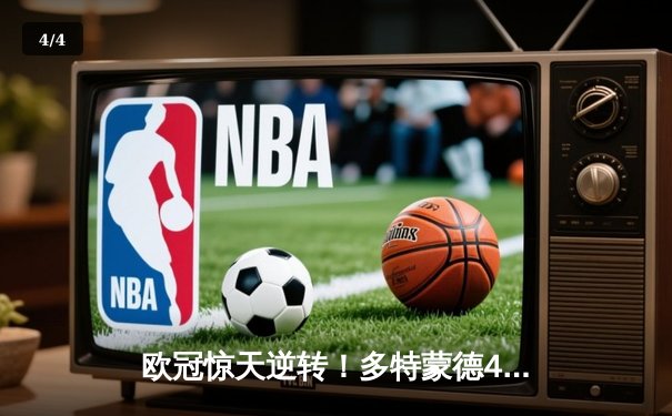 欧冠惊天逆转！多特蒙德4-2绝杀马竞，萨比策传射建功挺进四强 - 4