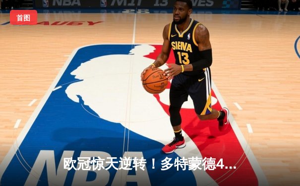 欧冠惊天逆转！多特蒙德4-2绝杀马竞，萨比策传射建功挺进四强