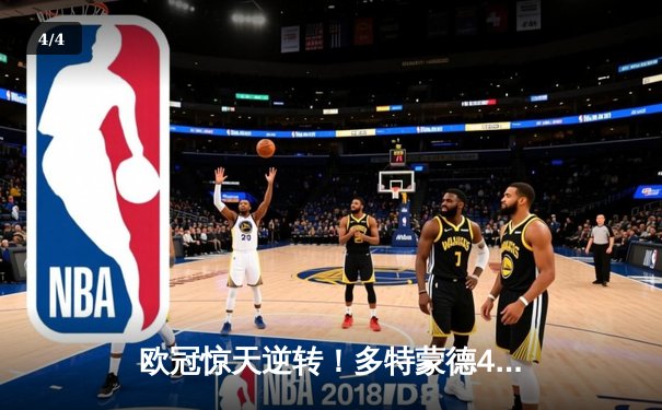 欧冠惊天逆转！多特蒙德4-2绝杀马竞，萨比策传射建功挺进四强 - 4