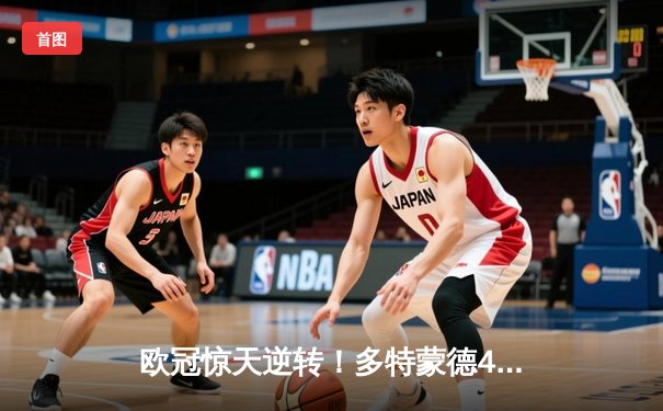 欧冠惊天逆转！多特蒙德4-2绝杀马竞，萨比策传射建功挺进四强