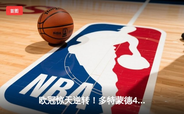 欧冠惊天逆转！多特蒙德4-2绝杀马竞，胡梅尔斯头槌定江山