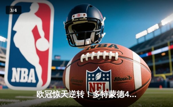 欧冠惊天逆转！多特蒙德4-2绝杀马竞，胡梅尔斯头槌定江山 - 3