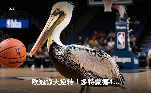 欧冠惊天逆转！多特蒙德4-2绝杀马竞，胡梅尔斯头槌定江山 - 2