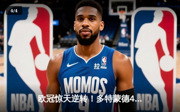 欧冠惊天逆转！多特蒙德4-2绝杀马竞，胡梅尔斯头槌定江山 - 4