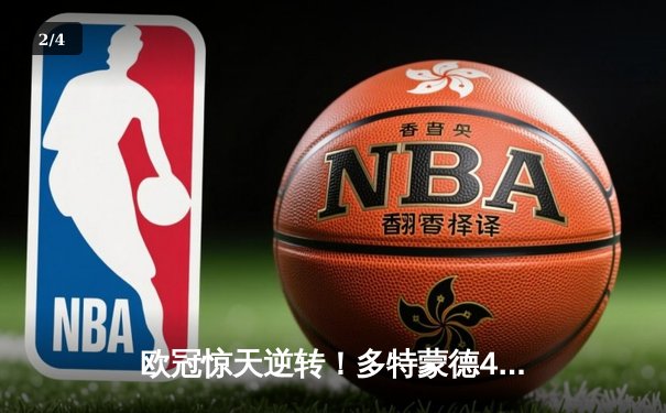 欧冠惊天逆转！多特蒙德4-2绝杀马竞，胡梅尔斯头槌定江山 - 2