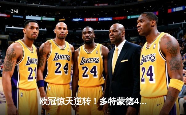 欧冠惊天逆转！多特蒙德4-2绝杀马竞，胡梅尔斯头槌定江山 - 2