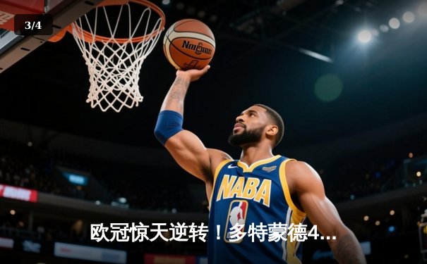 欧冠惊天逆转！多特蒙德4-2绝杀马竞，胡梅尔斯头槌定江山 - 3