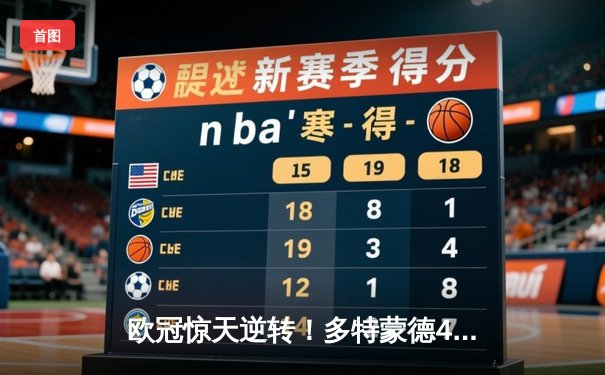 欧冠惊天逆转！多特蒙德4-2绝杀马竞，胡梅尔斯头槌定江山