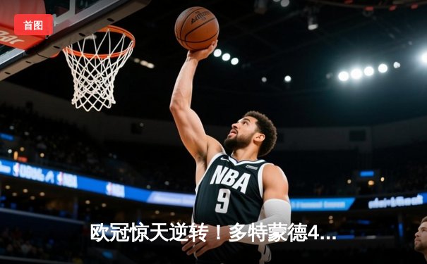 欧冠惊天逆转！多特蒙德4-2马竞总分5-4晋级四强，萨比策传射定乾坤