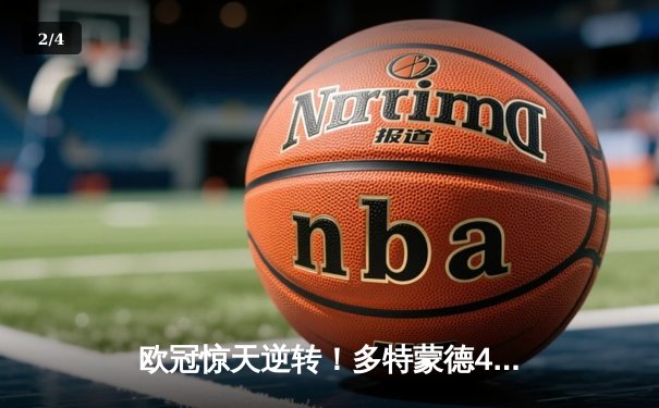 欧冠惊天逆转！多特蒙德4-2马竞总分5-4晋级四强，萨比策传射定乾坤 - 2