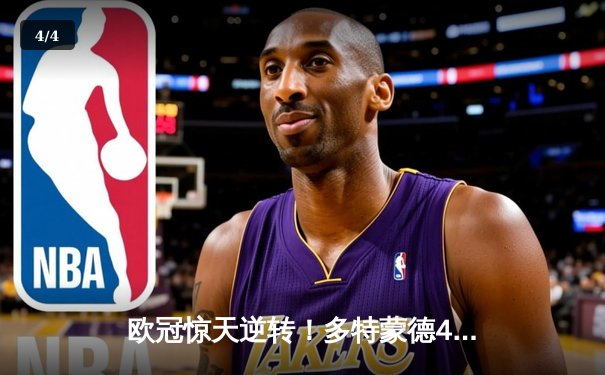 欧冠惊天逆转！多特蒙德4-2马竞总分5-4晋级四强，萨比策传射定乾坤 - 4