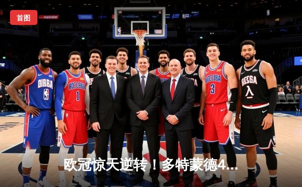 欧冠惊天逆转！多特蒙德4-2马竞总分5-4晋级四强，萨比策传射定乾坤