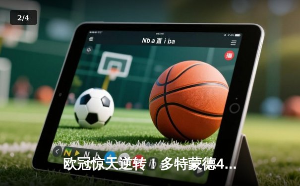 欧冠惊天逆转！多特蒙德4-2马竞总分5-4晋级四强，萨比策传射定乾坤 - 2