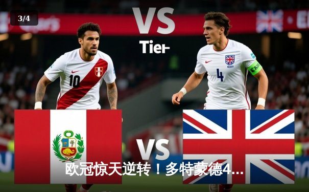 欧冠惊天逆转！多特蒙德4-2马竞总分5-4晋级四强，萨比策传射定乾坤 - 3