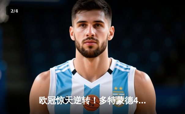 欧冠惊天逆转！多特蒙德4-2绝杀马竞，萨比策传射建功挺进四强 - 2