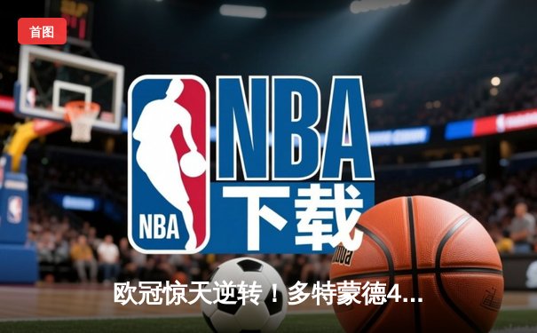 欧冠惊天逆转！多特蒙德4-2淘汰马竞，萨比策传射建功