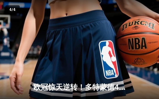 欧冠惊天逆转！多特蒙德4-2淘汰马竞，萨比策传射建功 - 4