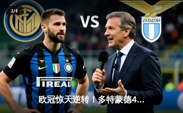 欧冠惊天逆转！多特蒙德4-2淘汰马竞，萨比策传射建功 - 2