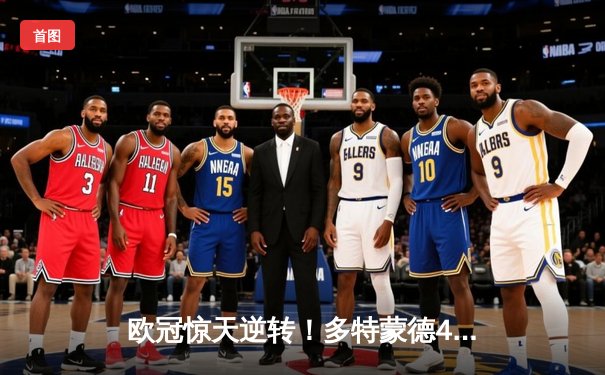 欧冠惊天逆转！多特蒙德4-2绝杀马竞，萨比策传射建功挺进四强