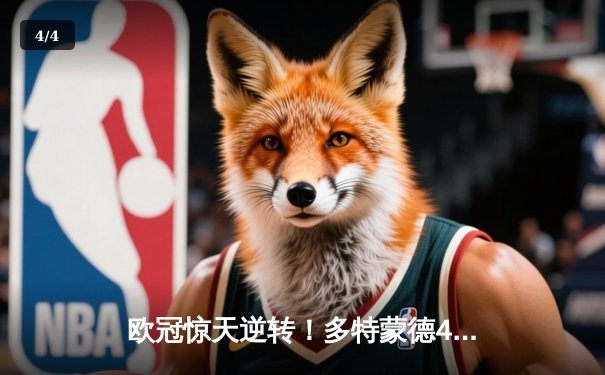 欧冠惊天逆转！多特蒙德4-2绝杀马竞，萨比策传射建功挺进四强 - 4