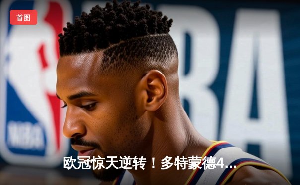 欧冠惊天逆转！多特蒙德4-2淘汰马竞，萨比策传射建功