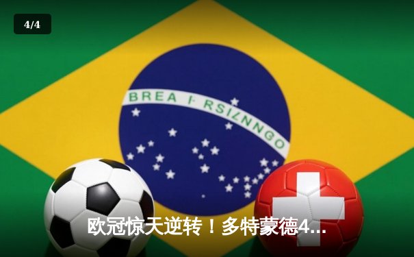 欧冠惊天逆转！多特蒙德4-2淘汰马竞，萨比策传射建功 - 4