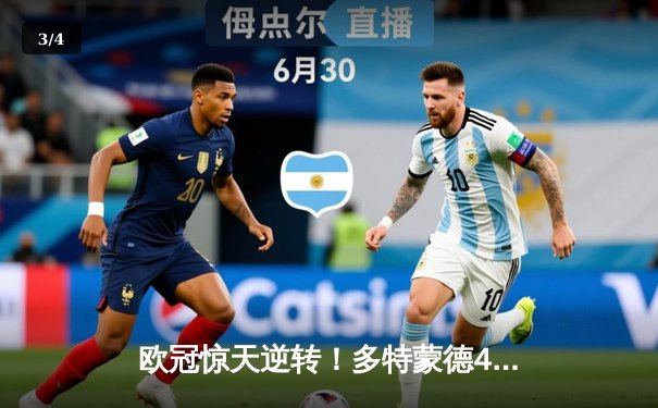 欧冠惊天逆转！多特蒙德4-2绝杀马竞，萨比策传射建功锁定四强 - 3