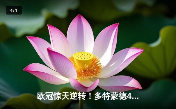 欧冠惊天逆转！多特蒙德4-2绝杀马竞，萨比策传射建功挺进四强 - 4