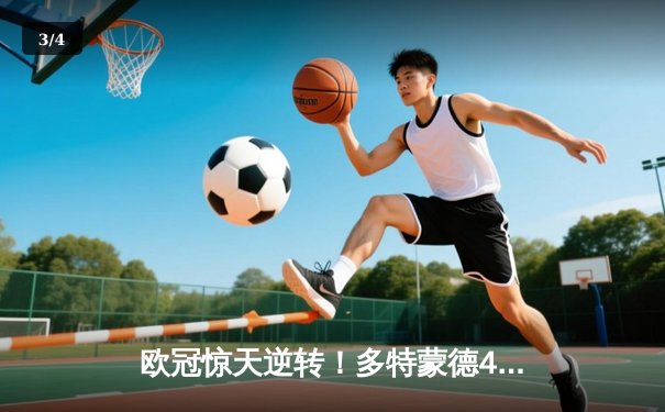 欧冠惊天逆转！多特蒙德4-2淘汰马竞，萨比策传射建功 - 3