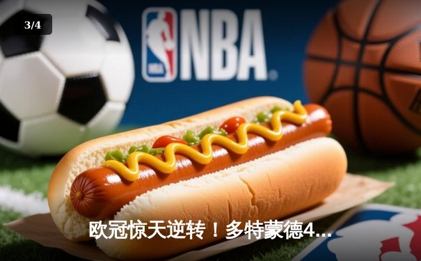 欧冠惊天逆转！多特蒙德4-2绝杀马竞，萨比策传射建功锁定四强 - 3