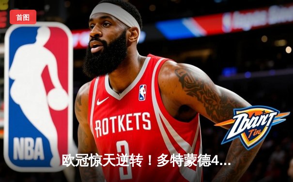 欧冠惊天逆转！多特蒙德4-2马竞总分5-4晋级四强，萨比策传射定乾坤