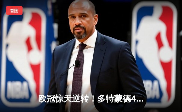 欧冠惊天逆转！多特蒙德4-2马竞总分5-4晋级四强，萨比策传射定乾坤