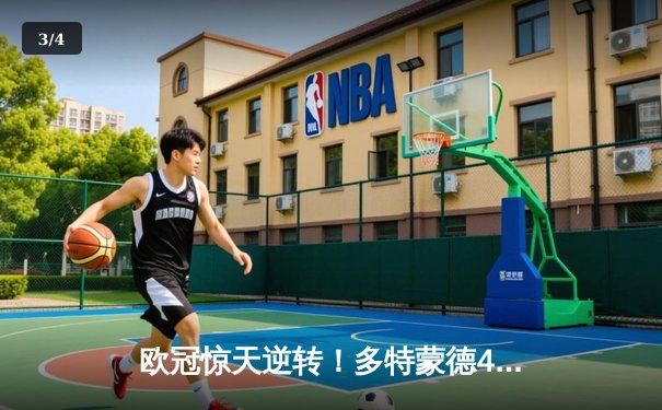 欧冠惊天逆转！多特蒙德4-2马竞总分5-4晋级四强，萨比策传射定乾坤 - 3