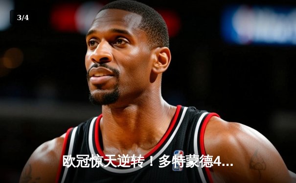 欧冠惊天逆转！多特蒙德4-2马竞总分5-4晋级四强，萨比策传射定乾坤 - 3