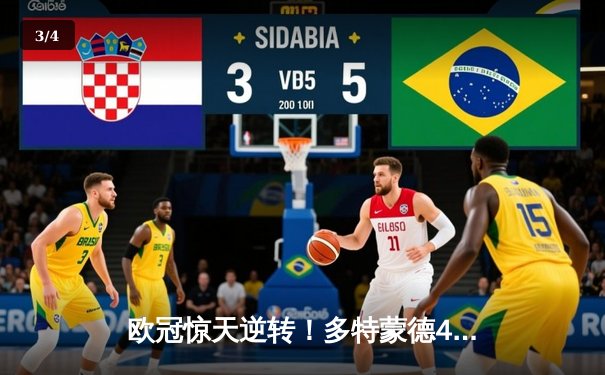 欧冠惊天逆转！多特蒙德4-2绝杀马竞，萨比策传射建功挺进四强 - 3