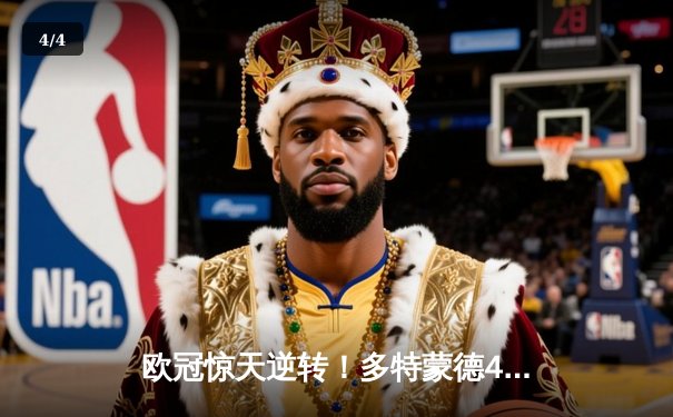 欧冠惊天逆转！多特蒙德4-2绝杀马竞，萨比策传射建功挺进四强 - 4