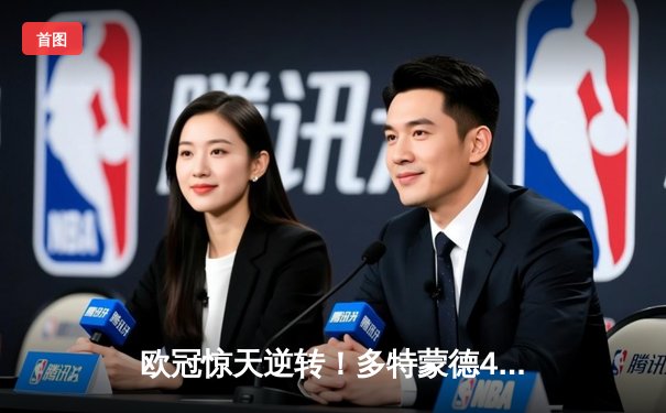 欧冠惊天逆转！多特蒙德4-2绝杀马竞，萨比策传射建功挺进四强