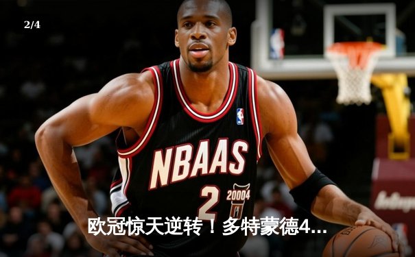 欧冠惊天逆转！多特蒙德4-2绝杀马竞，萨比策传射建功挺进四强 - 2