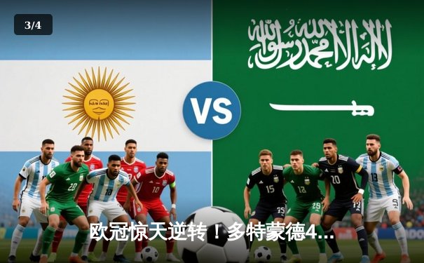 欧冠惊天逆转！多特蒙德4-2绝杀马竞，萨比策传射建功挺进四强 - 3